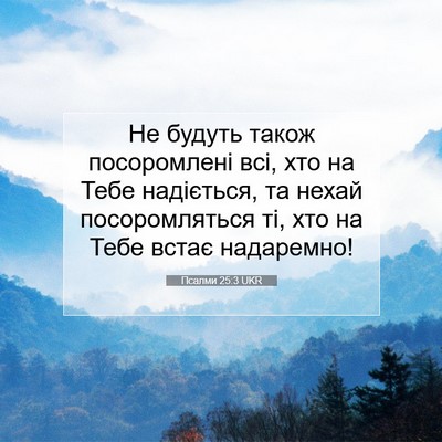 Picture 07 - Псалми 25:3 UKR - Не будуть також - Bible Verse Picture