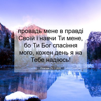 Picture 07 - Псалми 25:5 UKR - провадь мене в правді - Bible Verse Picture