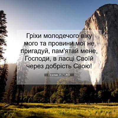 Picture 07 - Псалми 25:7 UKR - Гріхи молодечого віку мого - Bible Verse Picture