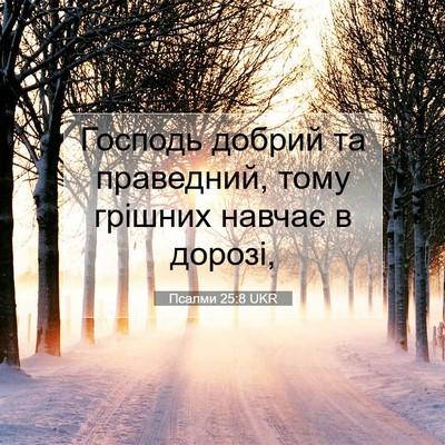Picture 07 - Псалми 25:8 UKR - Господь добрий та - Bible Verse Picture