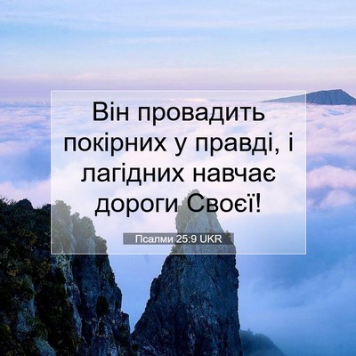 Picture 07 - Псалми 25:9 UKR - Він провадить покірних у - Bible Verse Picture
