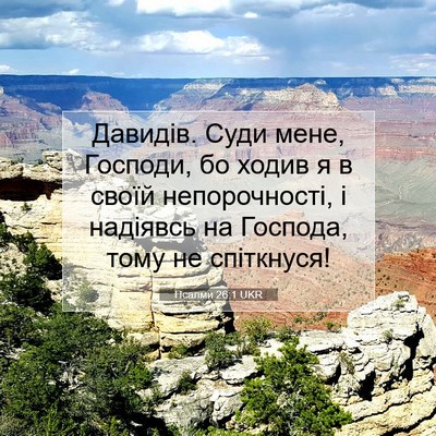 Picture 07 - Псалми 26:1 UKR - Давидів. Суди мене, - Bible Verse Picture
