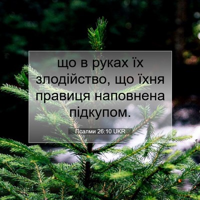 Picture 07 - Псалми 26:10 UKR - що в руках їх злодійство, - Bible Verse Picture