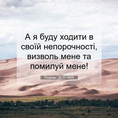 Picture 07 - Псалми 26:11 UKR - А я буду ходити в своїй - Bible Verse Picture