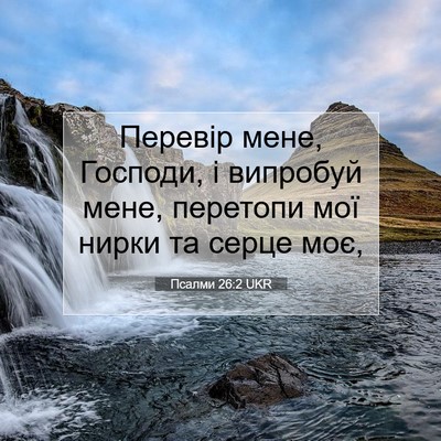 Picture 07 - Псалми 26:2 UKR - Перевір мене, Господи, і - Bible Verse Picture
