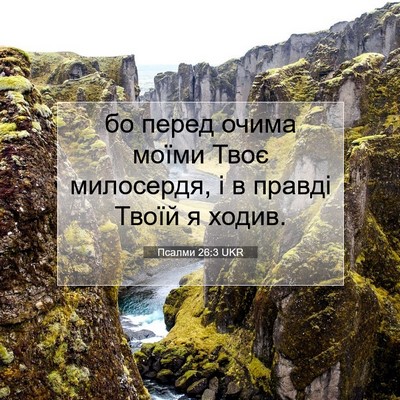 Picture 07 - Псалми 26:3 UKR - бо перед очима моїми Твоє - Bible Verse Picture