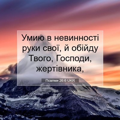 Picture 07 - Псалми 26:6 UKR - Умию в невинності руки - Bible Verse Picture