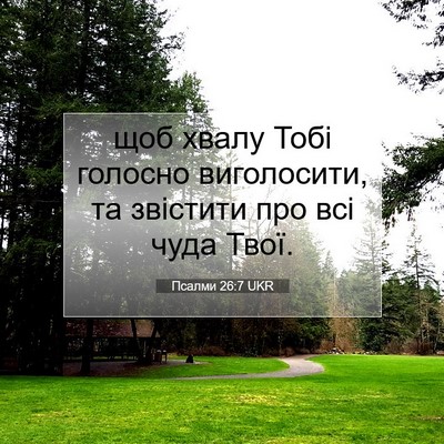 Picture 07 - Псалми 26:7 UKR - щоб хвалу Тобі голосно - Bible Verse Picture