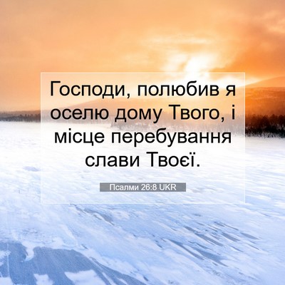 Picture 07 - Псалми 26:8 UKR - Господи, полюбив я оселю - Bible Verse Picture
