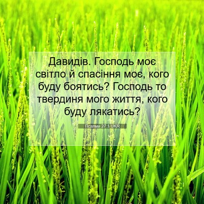 Picture 07 - Псалми 27:1 UKR - Давидів. Господь моє - Bible Verse Picture