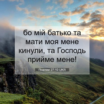 Picture 07 - Псалми 27:10 UKR - бо мій батько та мати моя - Bible Verse Picture