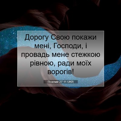 Picture 07 - Псалми 27:11 UKR - Дорогу Свою покажи мені, - Bible Verse Picture