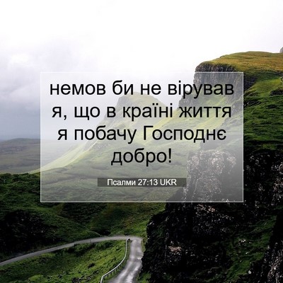 Picture 07 - Псалми 27:13 UKR - немов би не вірував я, що в - Bible Verse Picture