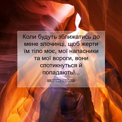 Picture 07 - Псалми 27:2 UKR - Коли будуть зближатись до - Bible Verse Picture