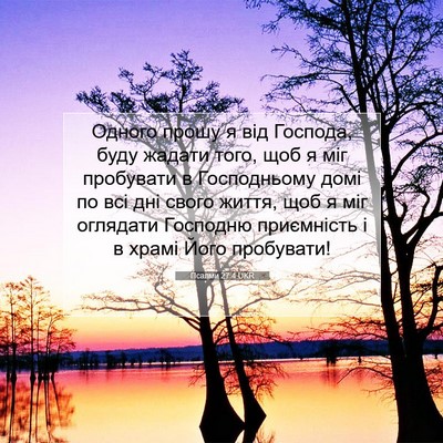 Picture 07 - Псалми 27:4 UKR - Одного прошу я від Господа, - Bible Verse Picture