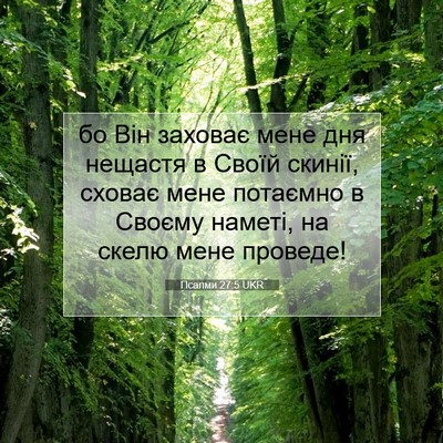 Picture 07 - Псалми 27:5 UKR - бо Він заховає мене дня - Bible Verse Picture