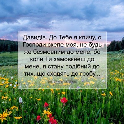 Picture 07 - Псалми 28:1 UKR - Давидів. До Тебе я кличу, о - Bible Verse Picture