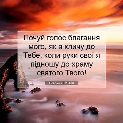 Picture 07 - Псалми 28:2 UKR - Почуй голос благання мого, - Bible Verse Picture