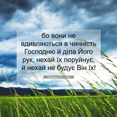 Picture 07 - Псалми 28:5 UKR - бо вони не вдивляються в - Bible Verse Picture