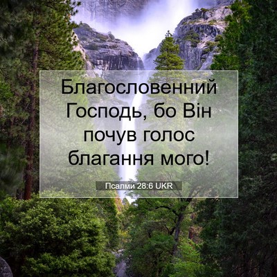 Picture 07 - Псалми 28:6 UKR - Благословенний Господь, бо - Bible Verse Picture