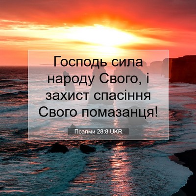 Picture 07 - Псалми 28:8 UKR - Господь сила народу Свого, - Bible Verse Picture