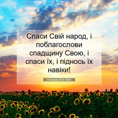 Picture 07 - Псалми 28:9 UKR - Спаси Свій народ, і - Bible Verse Picture