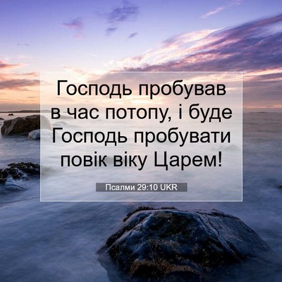 Picture 07 - Псалми 29:10 UKR - Господь пробував в час - Bible Verse Picture