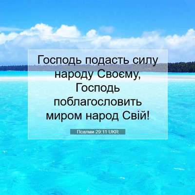 Picture 07 - Псалми 29:11 UKR - Господь подасть силу - Bible Verse Picture