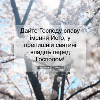 Picture 07 - Псалми 29:2 UKR - Дайте Господу славу імення - Bible Verse Picture