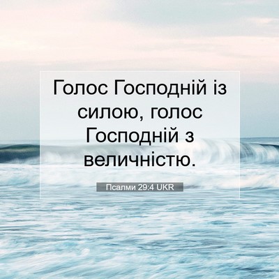 Picture 07 - Псалми 29:4 UKR - Голос Господній із силою, - Bible Verse Picture