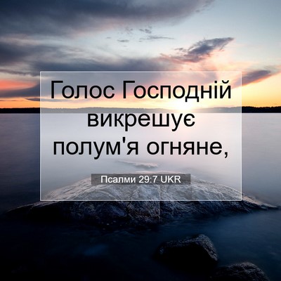 Picture 07 - Псалми 29:7 UKR - Голос Господній викрешує - Bible Verse Picture