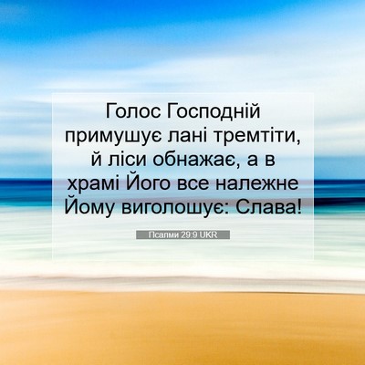 Picture 07 - Псалми 29:9 UKR - Голос Господній примушує - Bible Verse Picture