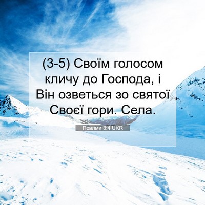 Picture 07 - Псалми 3:4 UKR - (3-5) Своїм голосом кличу до - Bible Verse Picture