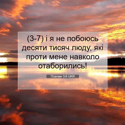 Picture 07 - Псалми 3:6 UKR - (3-7) і я не побоюсь десяти - Bible Verse Picture