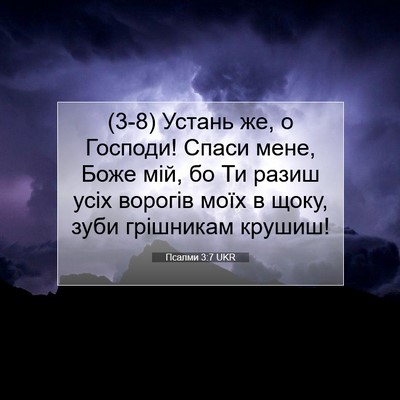 Picture 07 - Псалми 3:7 UKR - (3-8) Устань же, о Господи! - Bible Verse Picture
