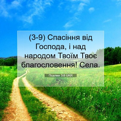 Picture 07 - Псалми 3:8 UKR - (3-9) Спасіння від Господа, і - Bible Verse Picture