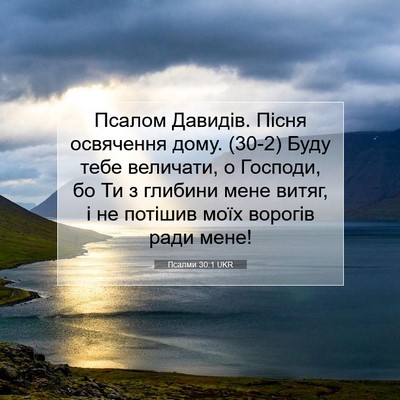 Picture 07 - Псалми 30:1 UKR - Псалом Давидів. Пісня - Bible Verse Picture