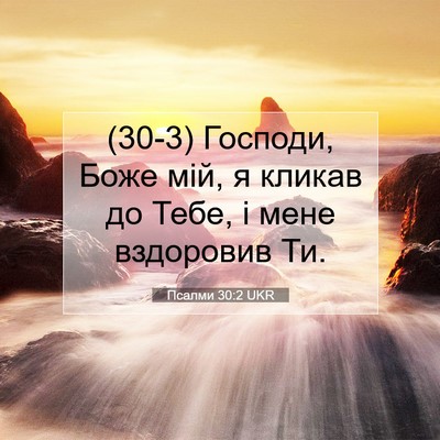 Picture 07 - Псалми 30:2 UKR - (30-3) Господи, Боже мій, я - Bible Verse Picture