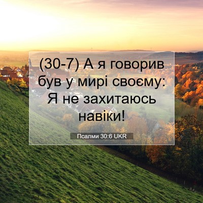 Picture 07 - Псалми 30:6 UKR - (30-7) А я говорив був у мирі - Bible Verse Picture