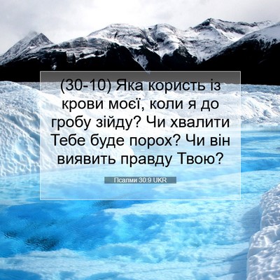 Picture 07 - Псалми 30:9 UKR - (30-10) Яка користь із крови - Bible Verse Picture