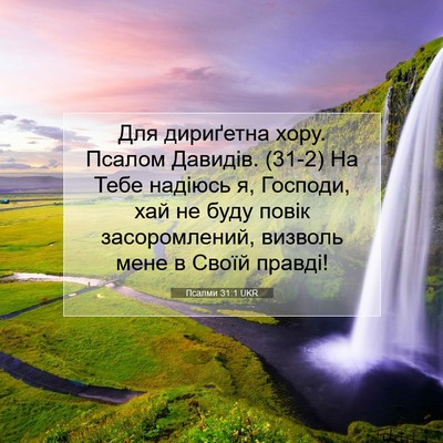 Picture 07 - Псалми 31:1 UKR - Для дириґетна хору. Псалом - Bible Verse Picture