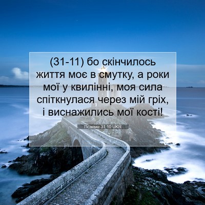 Picture 07 - Псалми 31:10 UKR - (31-11) бо скінчилось життя - Bible Verse Picture
