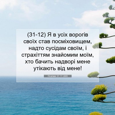 Picture 07 - Псалми 31:11 UKR - (31-12) Я в усіх ворогів своїх - Bible Verse Picture