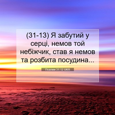 Picture 07 - Псалми 31:12 UKR - (31-13) Я забутий у серці, - Bible Verse Picture