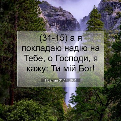 Picture 07 - Псалми 31:14 UKR - (31-15) а я покладаю надію на - Bible Verse Picture