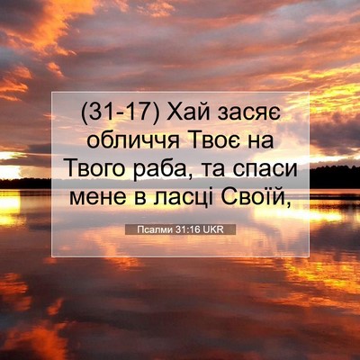 Picture 07 - Псалми 31:16 UKR - (31-17) Хай засяє обличчя Твоє - Bible Verse Picture