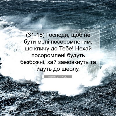 Picture 07 - Псалми 31:17 UKR - (31-18) Господи, щоб не бути - Bible Verse Picture