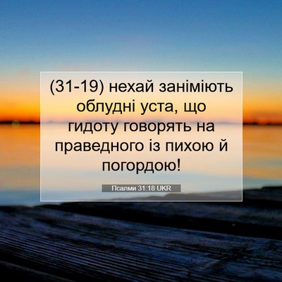 Picture 07 - Псалми 31:18 UKR - (31-19) нехай заніміють - Bible Verse Picture