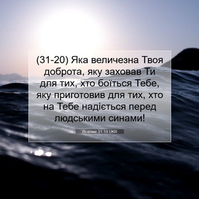Picture 07 - Псалми 31:19 UKR - (31-20) Яка величезна Твоя - Bible Verse Picture