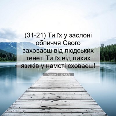 Picture 07 - Псалми 31:20 UKR - (31-21) Ти їх у заслоні - Bible Verse Picture